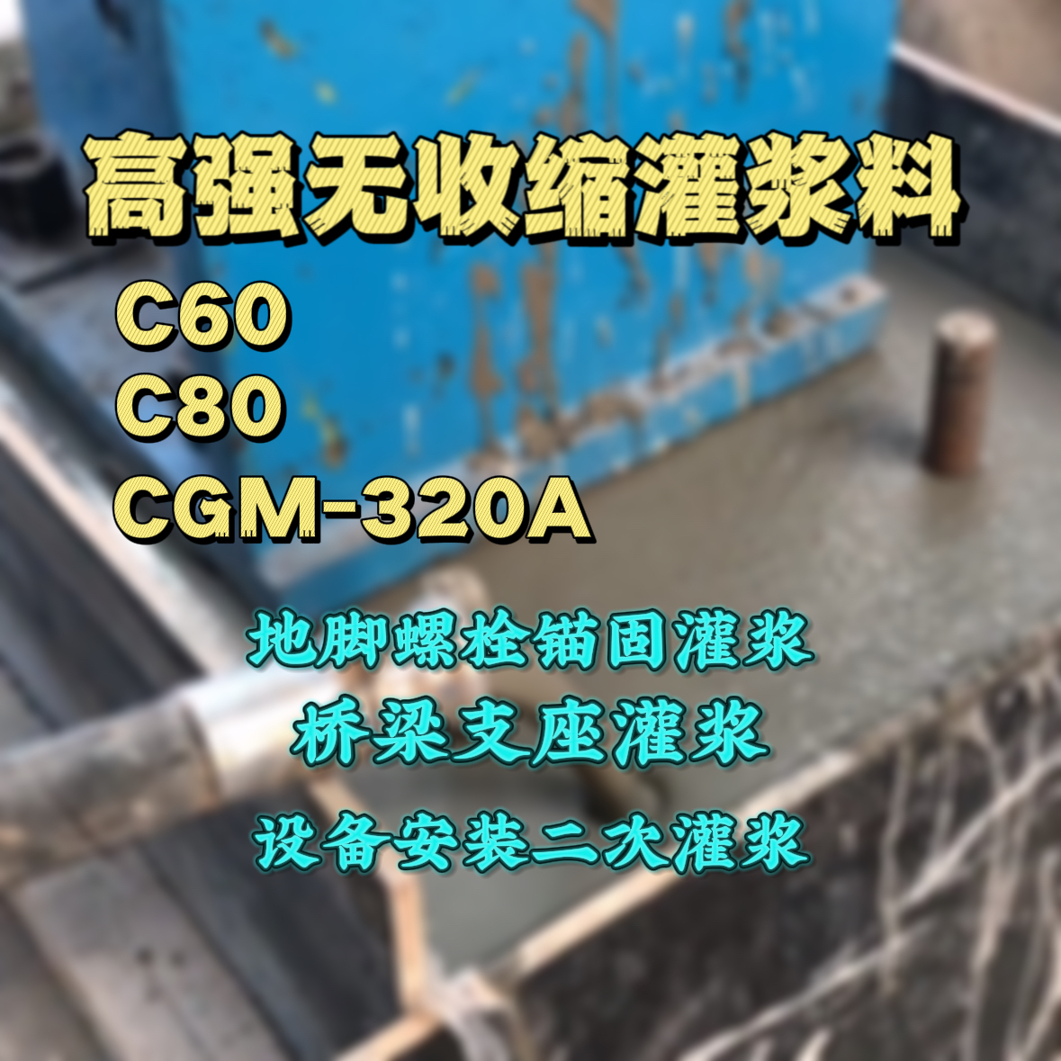 营口C60灌浆料